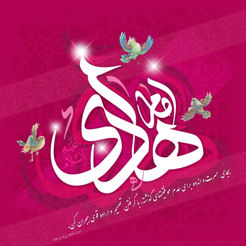 شعر درمورد ولادت امام هادی