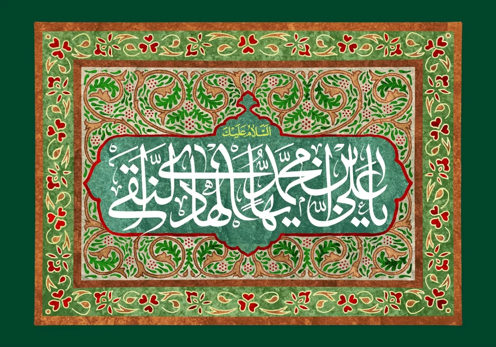 متن رسمی تبریک ولادت امام هادی