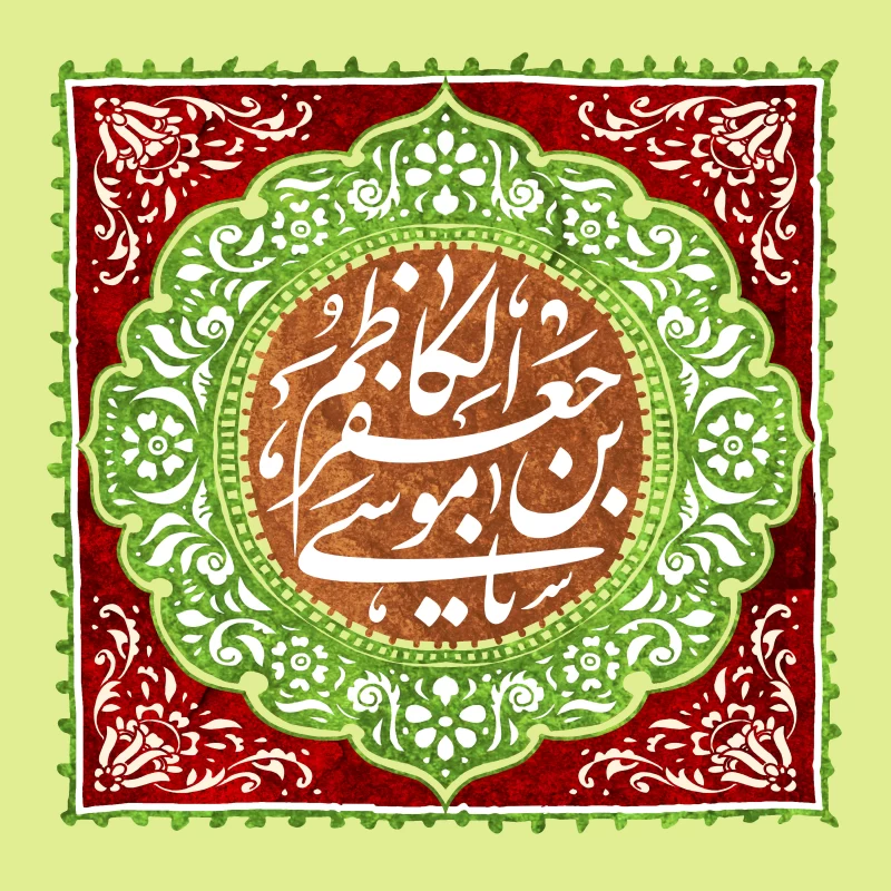 جملات رسمی ولادت امام موسی کاظم