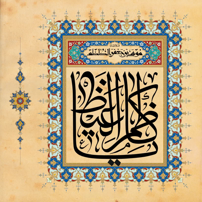 تبریک ولادت امام موسی کاظم رسمی