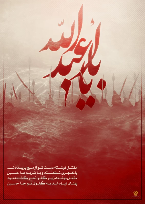 پوستر محرم