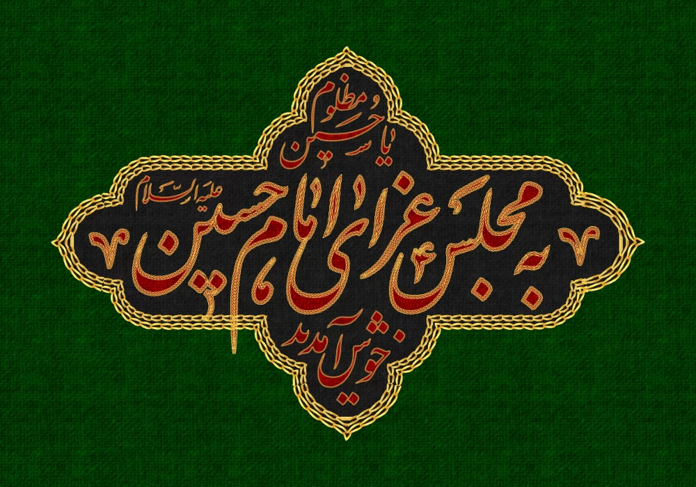 پوستر محرم