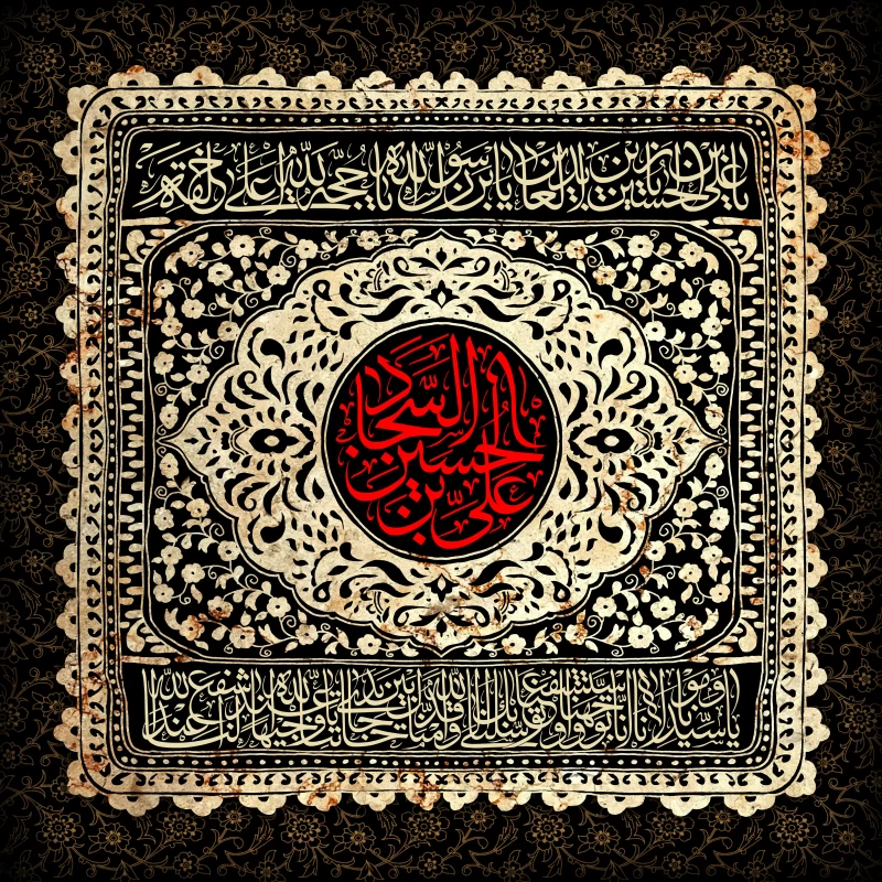 شعر شهادت امام سجاد (ع)