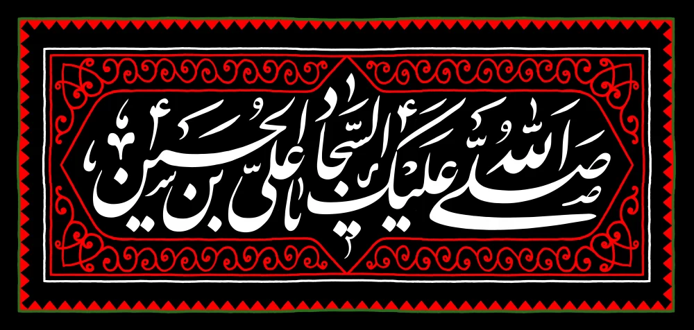 شعر شهادت امام سجاد (ع)