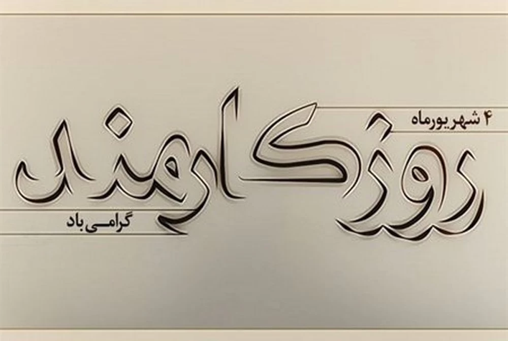 پیام تبریک روز کارمند