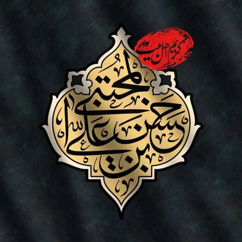 عکس پروفایل شهادت امام حسن مجتبی (ع)