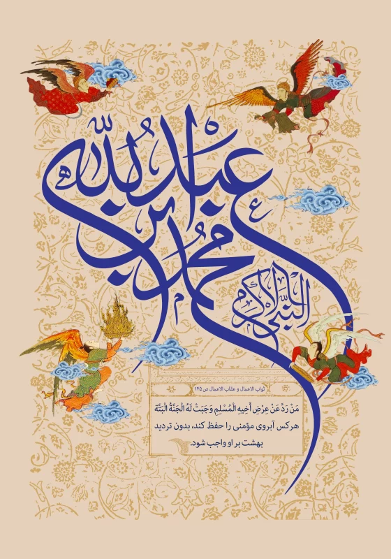 پوستر میلاد پیامبر (ص)