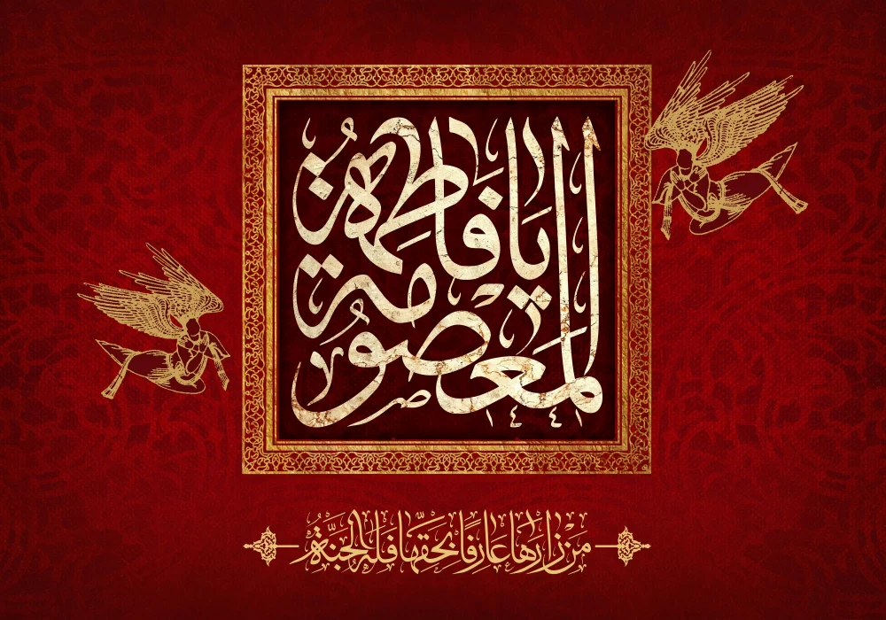 زندگینامه حضرت معصومه (س)