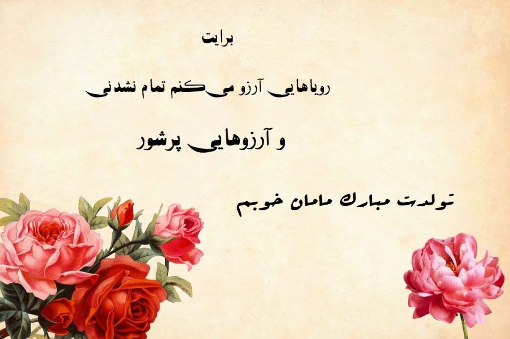 متن تولد مادرم