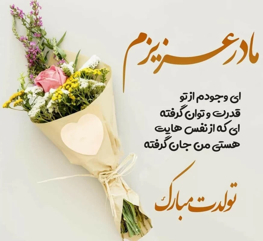 متن تولد مادرم
