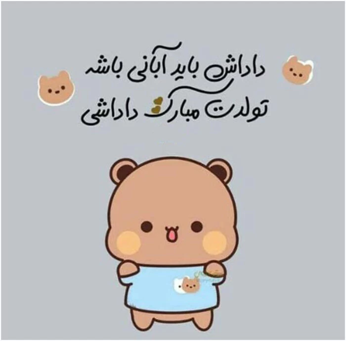 تبریک تولد برادر آبان ماهی