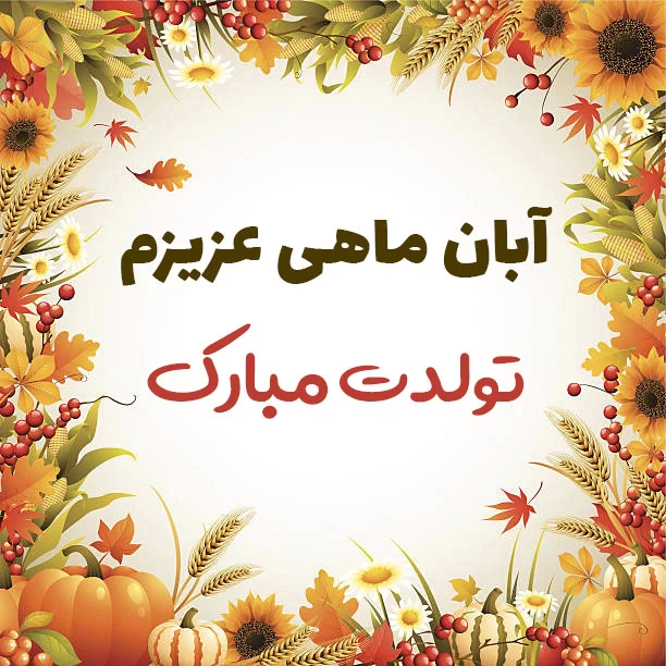 متن تولد مادر آبانی