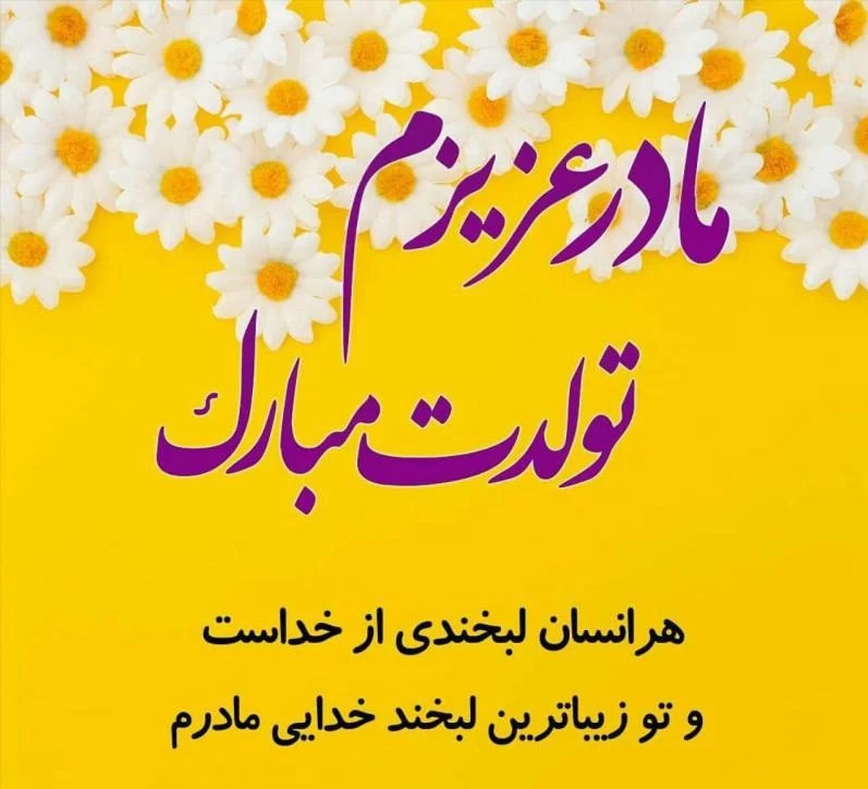 متن تولد مادر آبانی