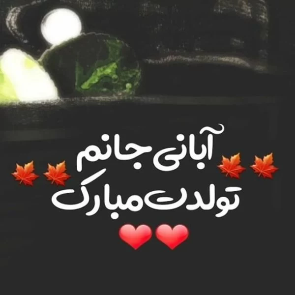 متن تولد پدر آبانی