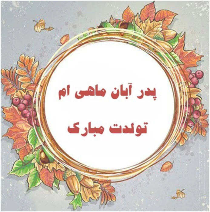 متن تولد پدر آبانی