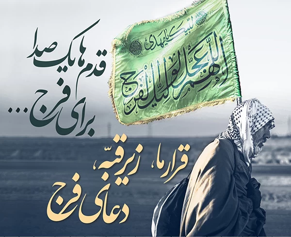 دعای فرج