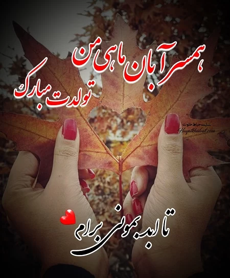 متن تبریک تولد همسر آبان ماهی