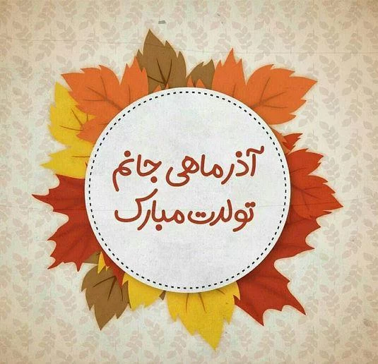 متن تولد مادر آذرماهی