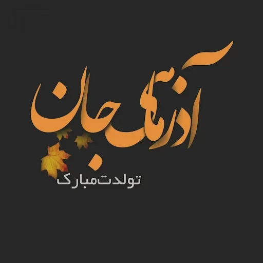 متن تولد مادر آذرماهی