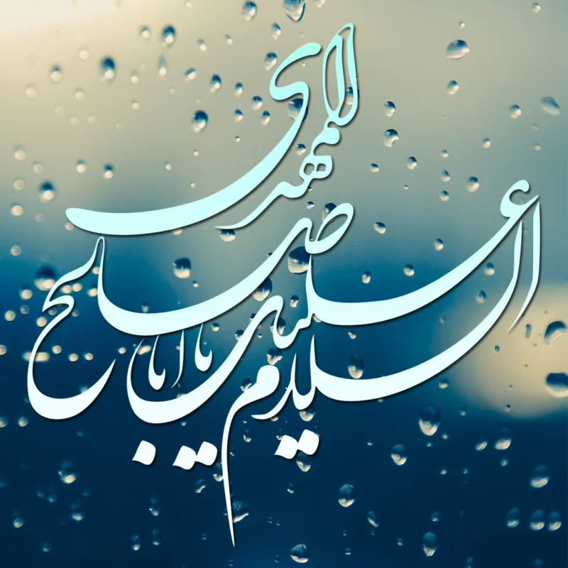 آهنگ اباصالح التماس دعا هر کجا رفتی یاد ما هم باش