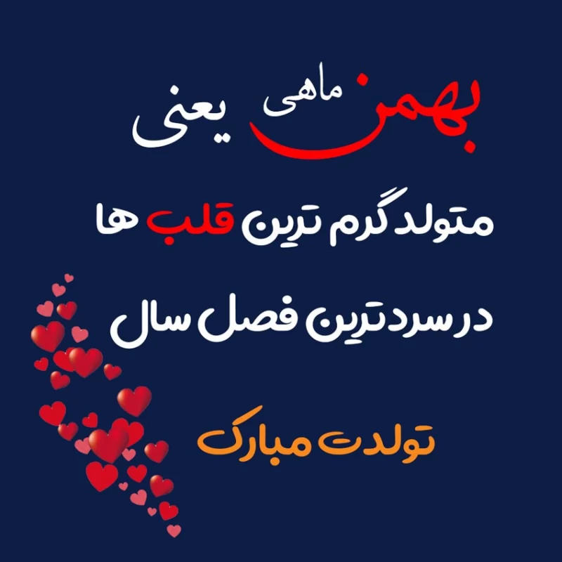 تبریک تولد برادر بهمن ماهی