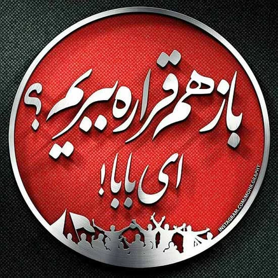 متن کری خونی دربی برای طرفداران پرسپولیس