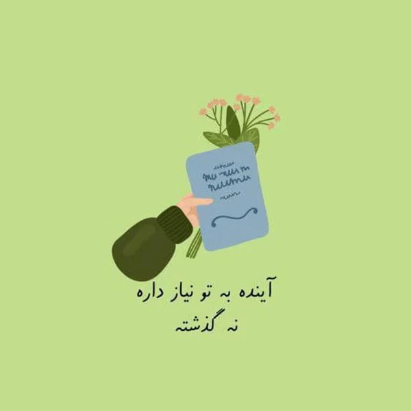 متن در مورد آینده