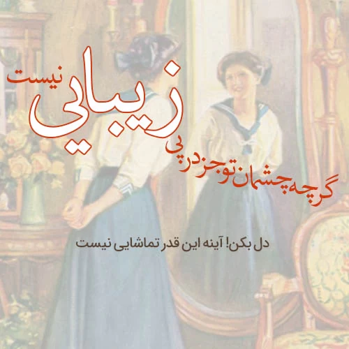 متن درباره آینه