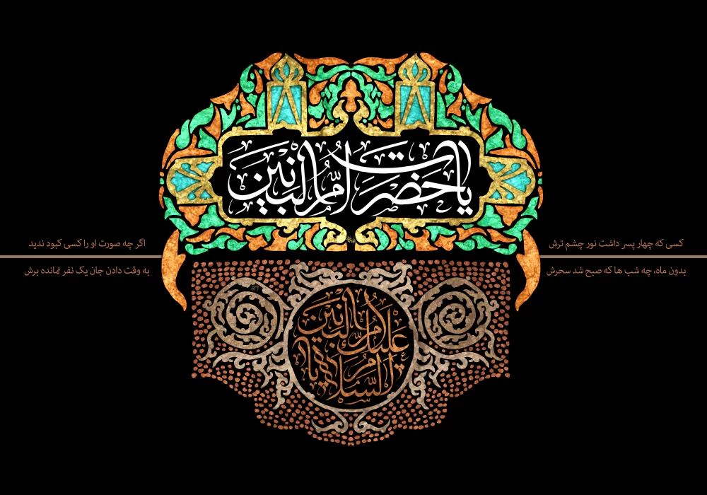 پوستر وفات حضرت ام البنین (س)