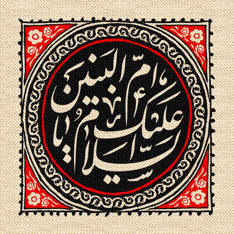 پوستر وفات حضرت ام البنین (س)