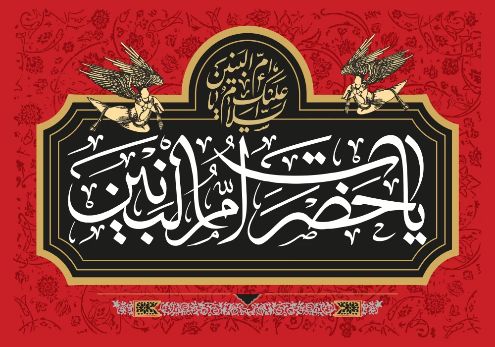 پوستر وفات حضرت ام البنین (س)
