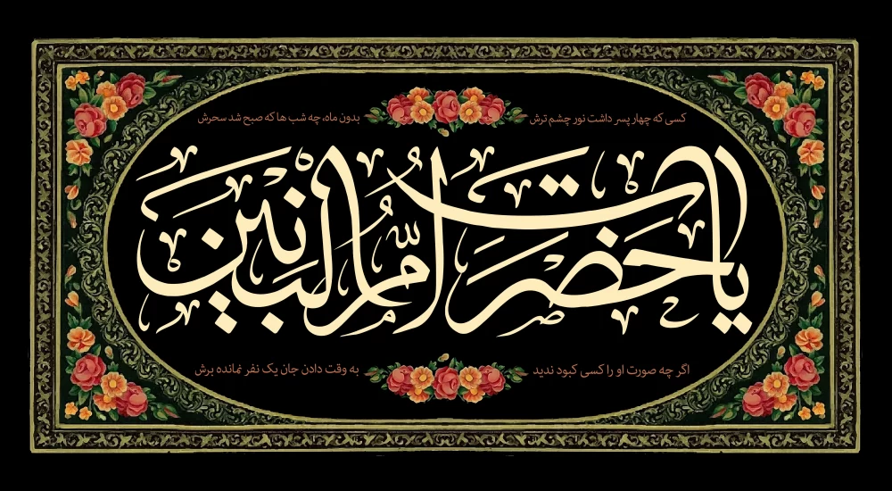 پوستر وفات حضرت ام البنین (س)