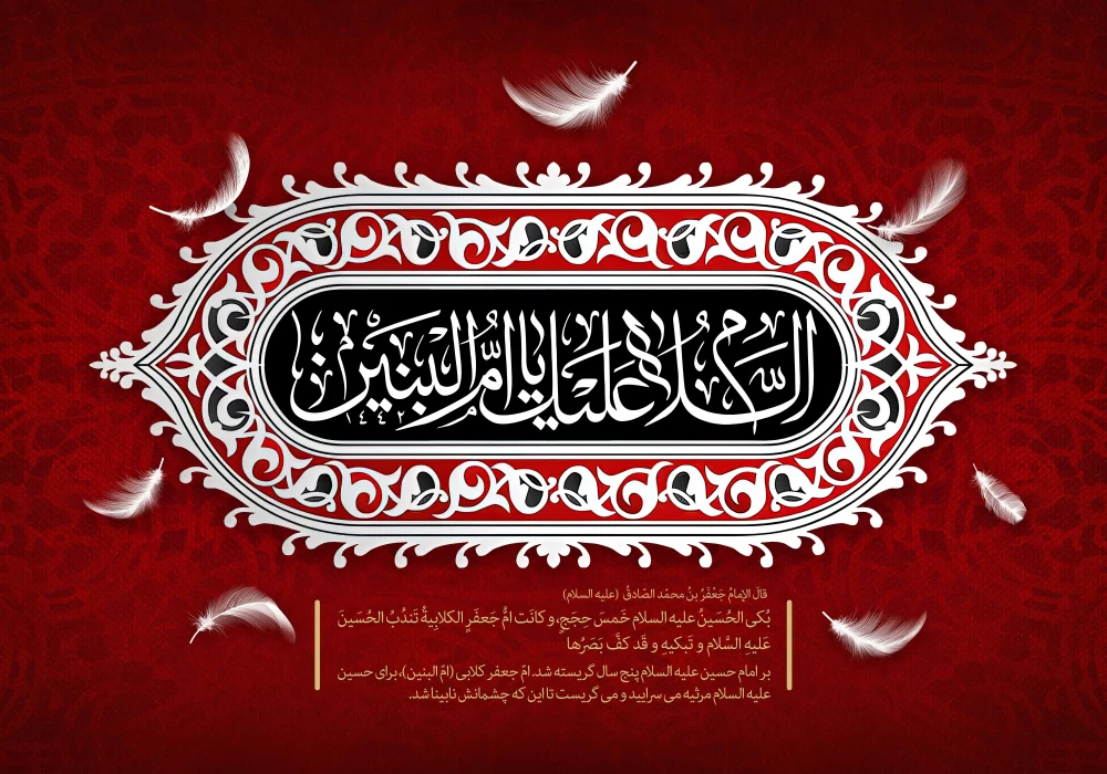 پوستر وفات حضرت ام البنین (س)