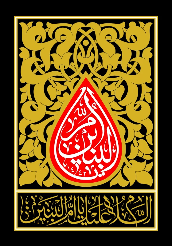 پوستر وفات حضرت ام البنین (س)