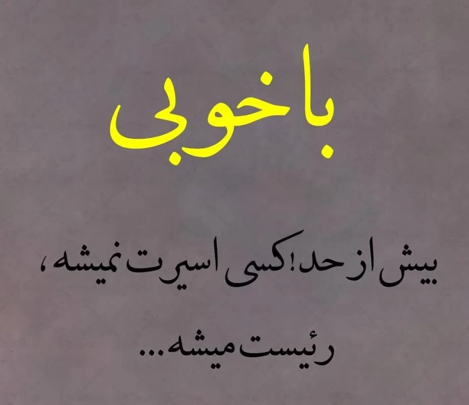 20 متن خاص و زیبا در مورد خوبی