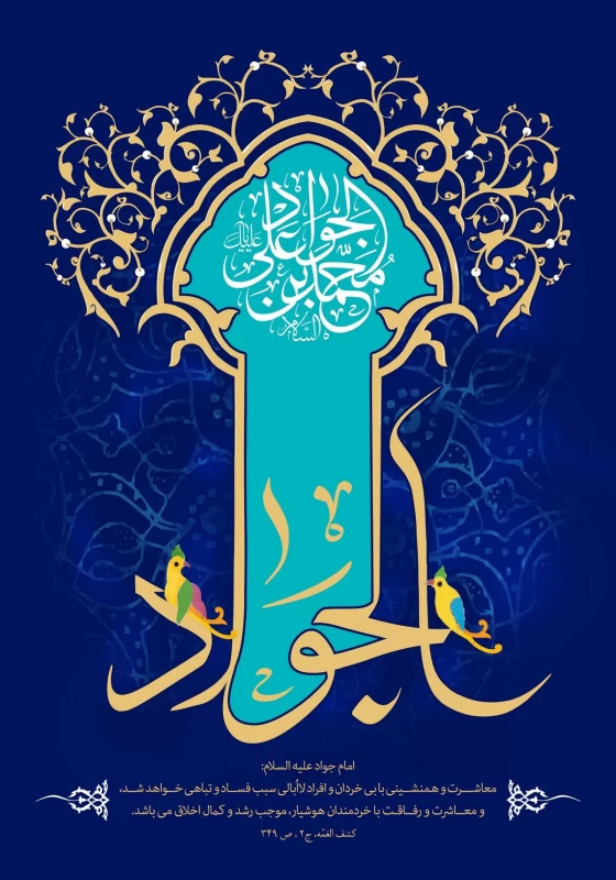 پوستر ولادت امام جواد (ع)