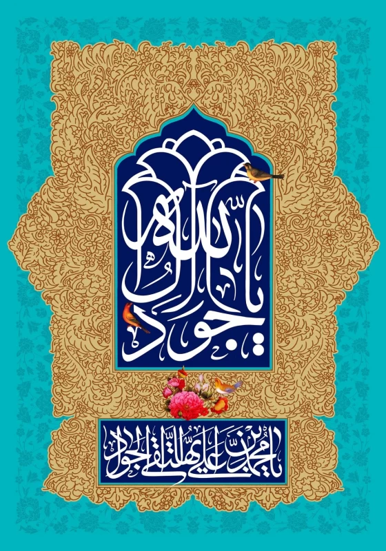پوستر ولادت امام جواد (ع)
