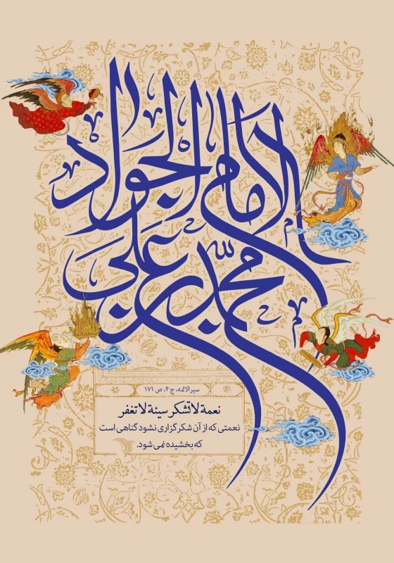 پوستر ولادت امام جواد (ع)