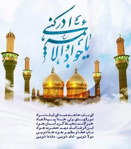 پوستر ولادت امام جواد (ع)