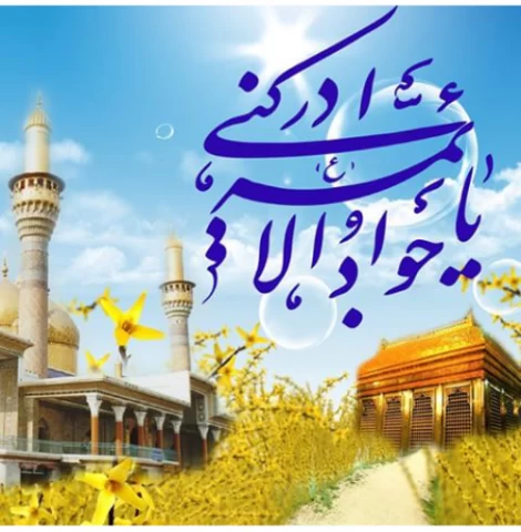 پوستر ولادت امام جواد (ع)
