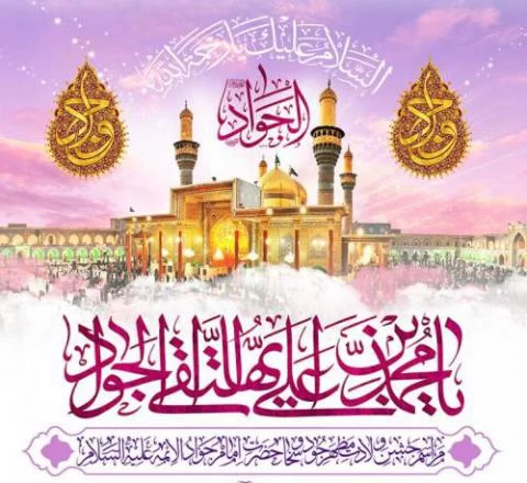 پوستر ولادت امام جواد (ع)