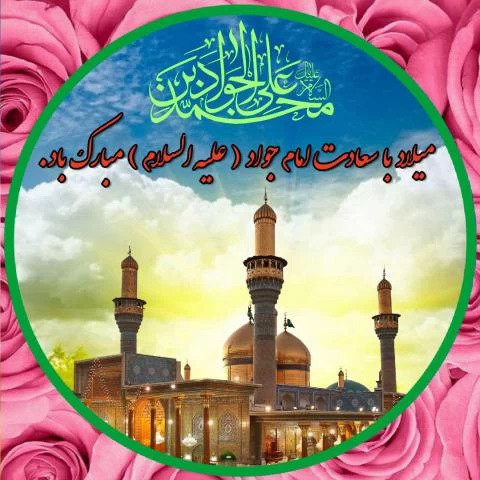 پوستر ولادت امام جواد (ع)