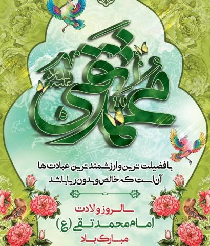 پوستر ولادت امام جواد (ع)