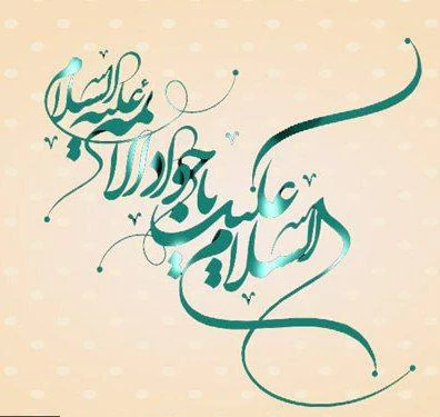 پوستر ولادت امام جواد (ع)