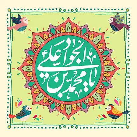 پوستر ولادت امام جواد (ع)