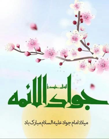 پوستر ولادت امام جواد (ع)