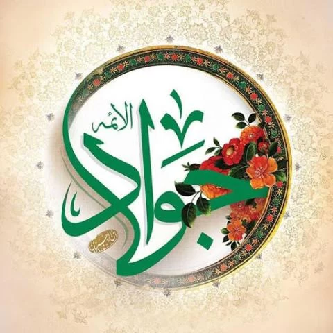 پوستر ولادت امام جواد (ع)