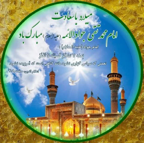 پوستر ولادت امام جواد (ع)