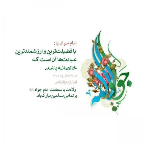 پوستر ولادت امام جواد (ع)