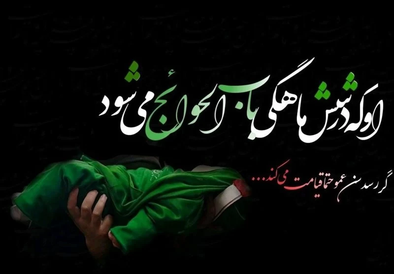 زیارت حضرت علی اصغر (ع)